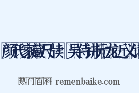 颜氏家藏尺牍·吴侍讲元龙近义词是什么意思的图片